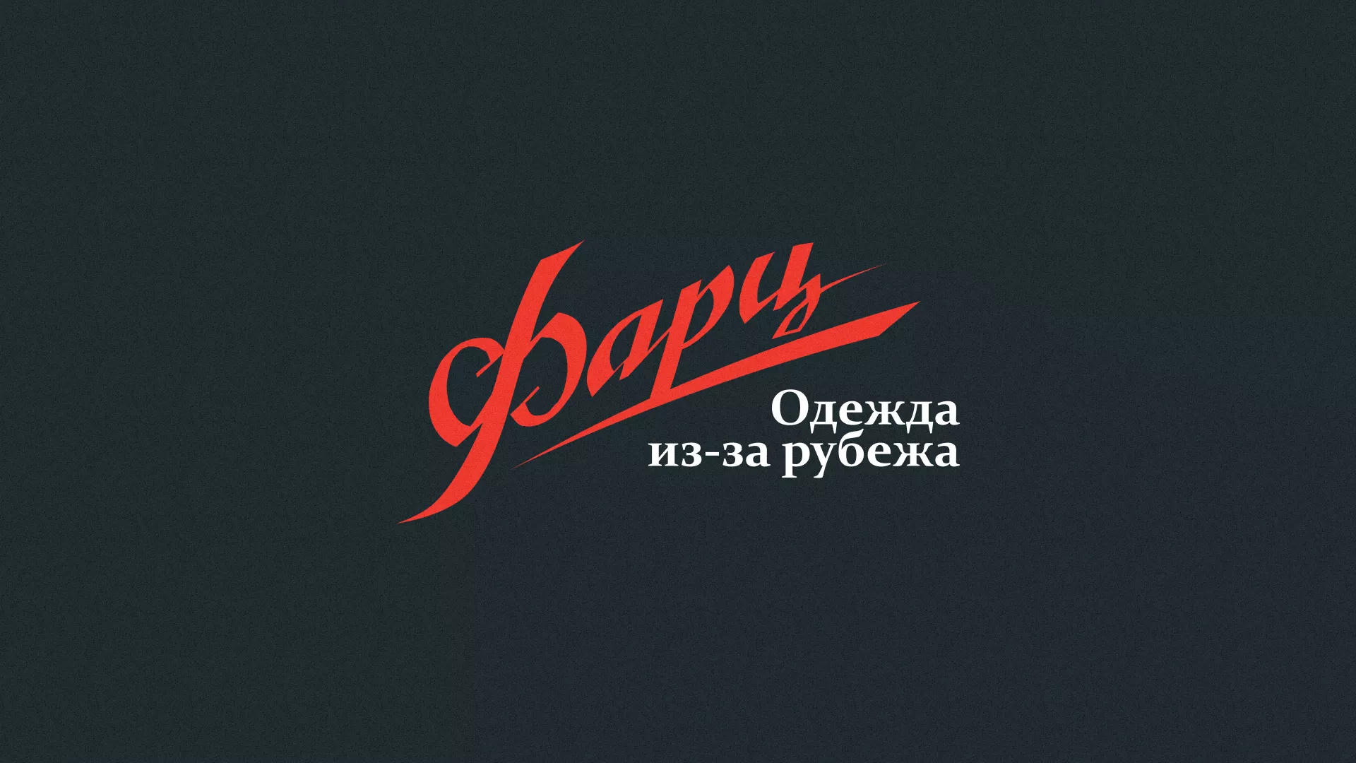 Разработка логотипа магазина «Фарц» в Зубцове